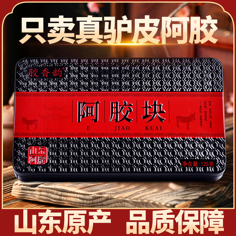正品山东阿胶块真驴皮熬制配料干净女士营养滋补送礼自用铁盒125g