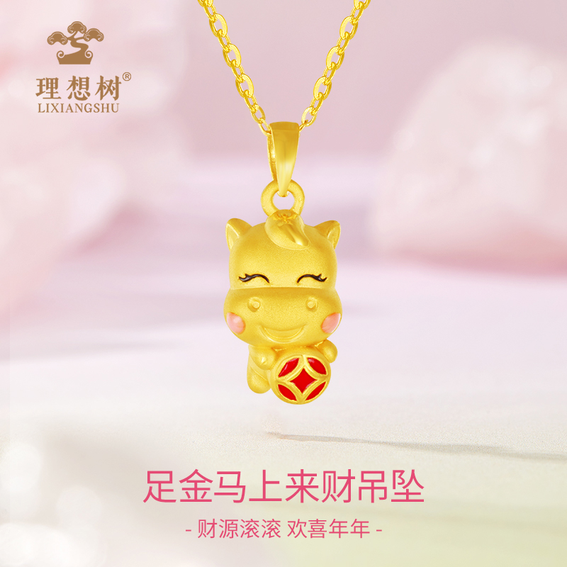 水贝/理想树【3期免息】足金马上来财吊坠招财马金项链计价挂坠礼物