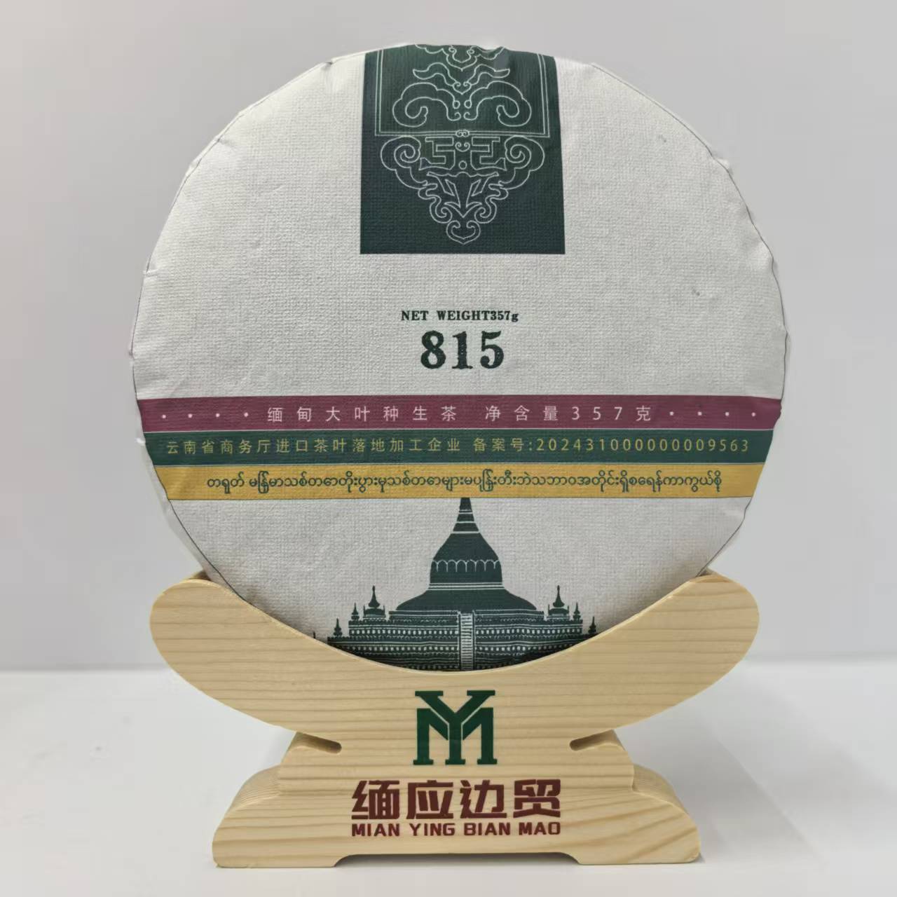 2019年缅甸815生茶茶饼头春头采  缅甸果敢大叶种茶 /357克紧压茶