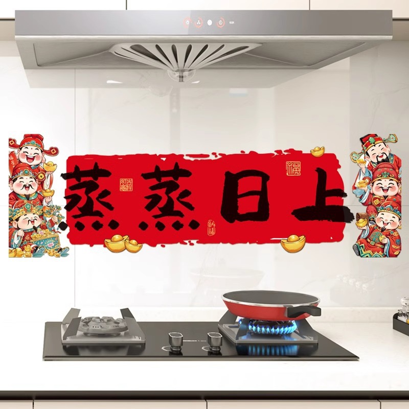 蒸蒸日上防油贴纸厨房灶台贴画2026乔迁之喜搬家新居入宅装饰用品