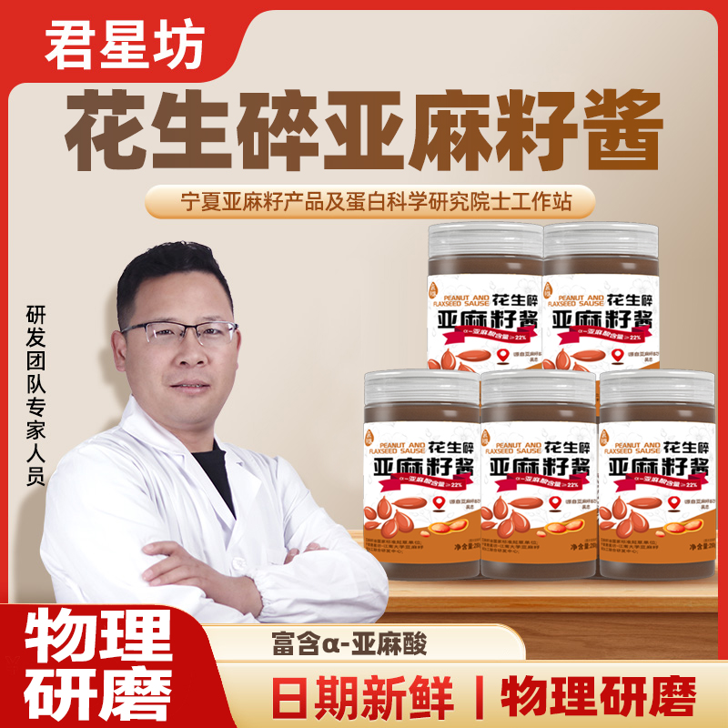 君星坊花生亚麻籽酱天然即食亚麻酸火锅底料干锅酱调味品美味佳品