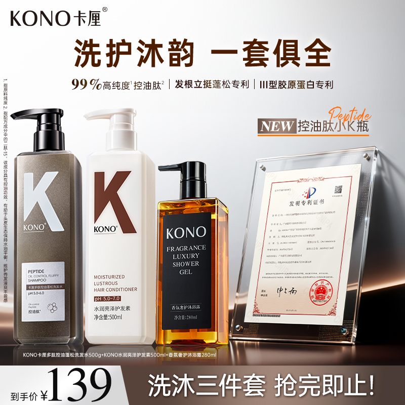 KONO卡厘多肽控油蓬松洗发水控油蓬松留香持久洗护沐套装