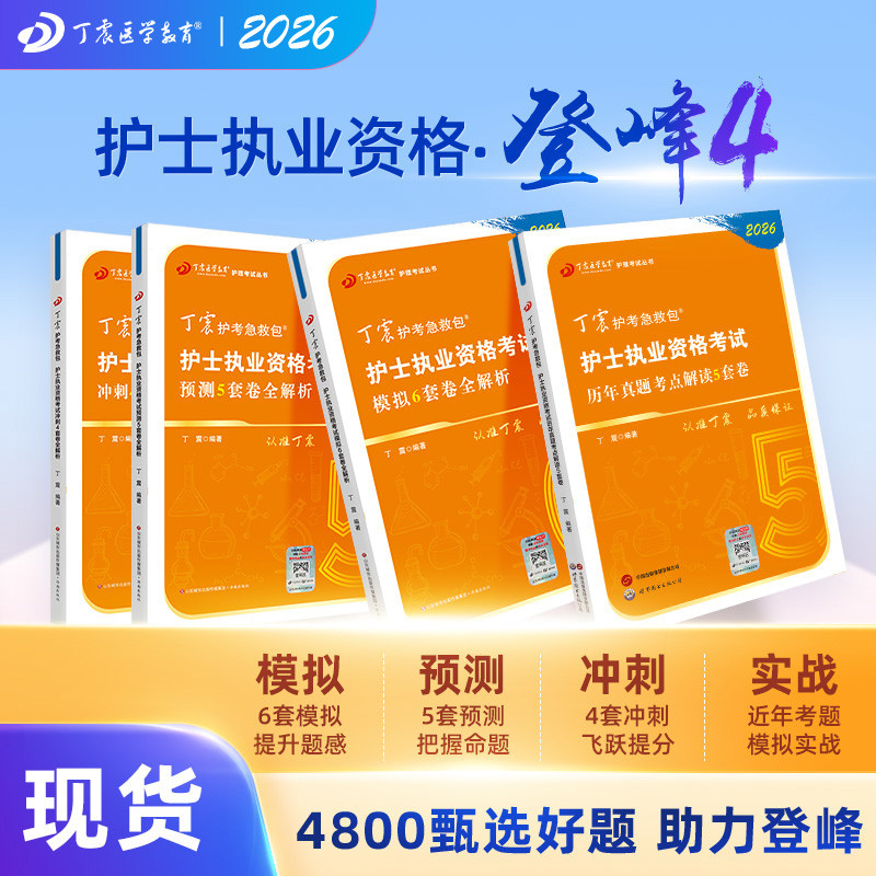 2026年护士执业资格考试 护考狂刷4本套 历年真题5套卷+654套卷
