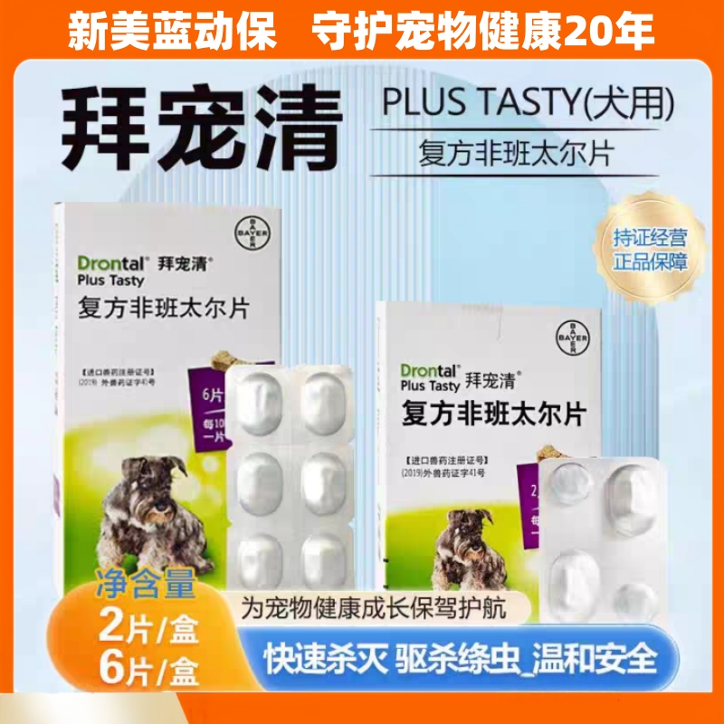 拜宠清复方非班太尔片进口体内驱虫片宠物狗狗打虫药成犬幼犬通用