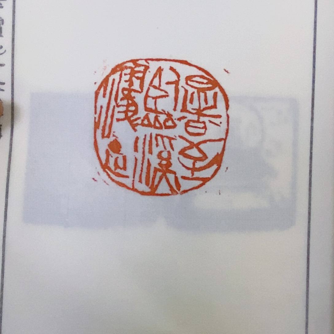 昌化石印石朱培尔十六乐事