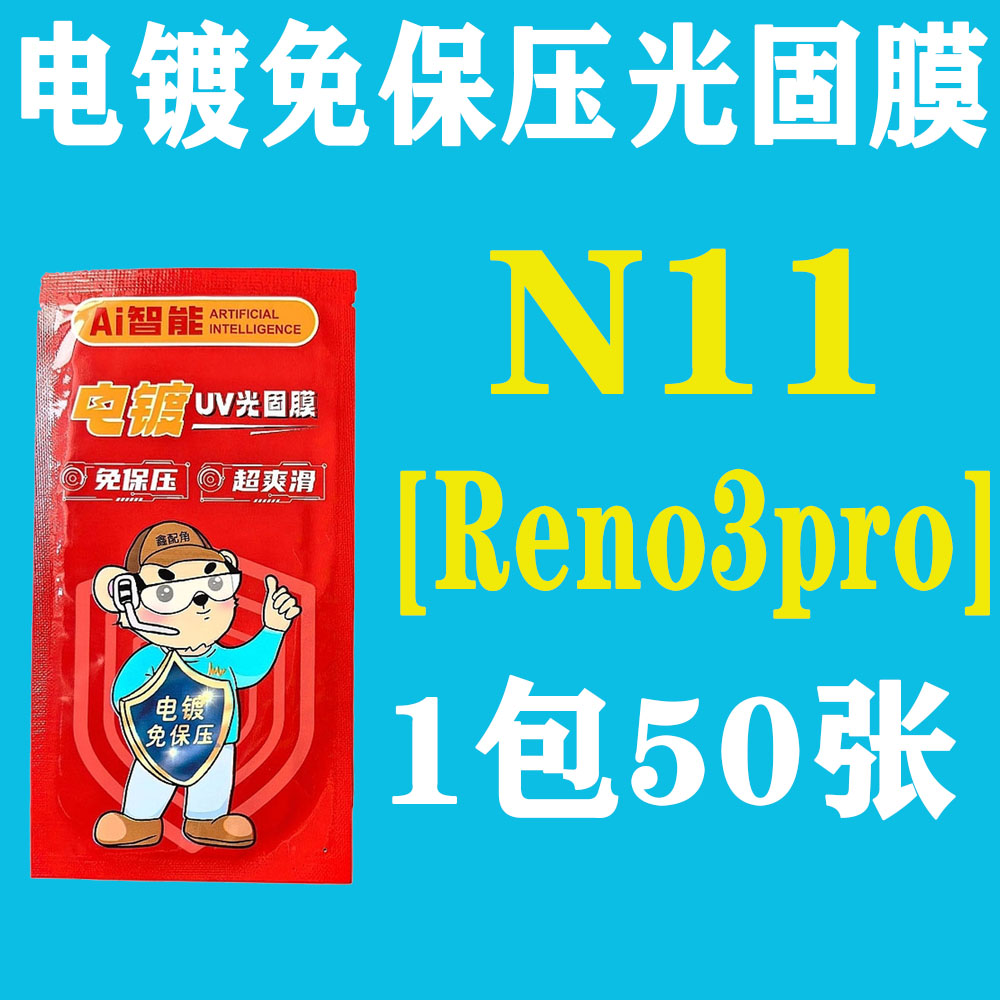 N11【适用Reno3pro】电镀免保压UV光固膜