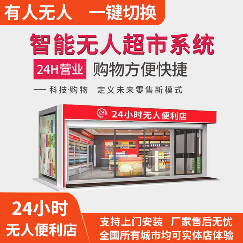 24小时无人便利店系统设备各种商品无人超市无人店云值守远程看店