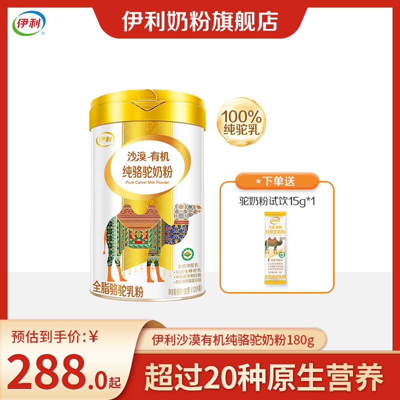 【好物推荐】伊利沙漠全脂纯骆驼奶粉全脂骆驼乳粉180g