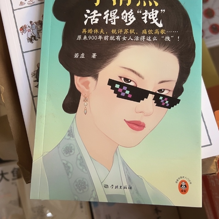 李清照活得够拽。    