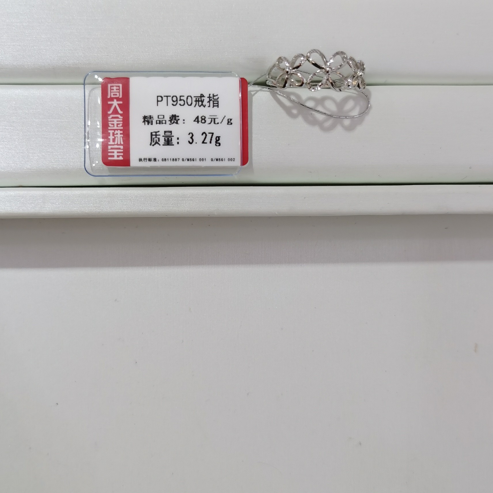 铂金PT950戒指3.27克2