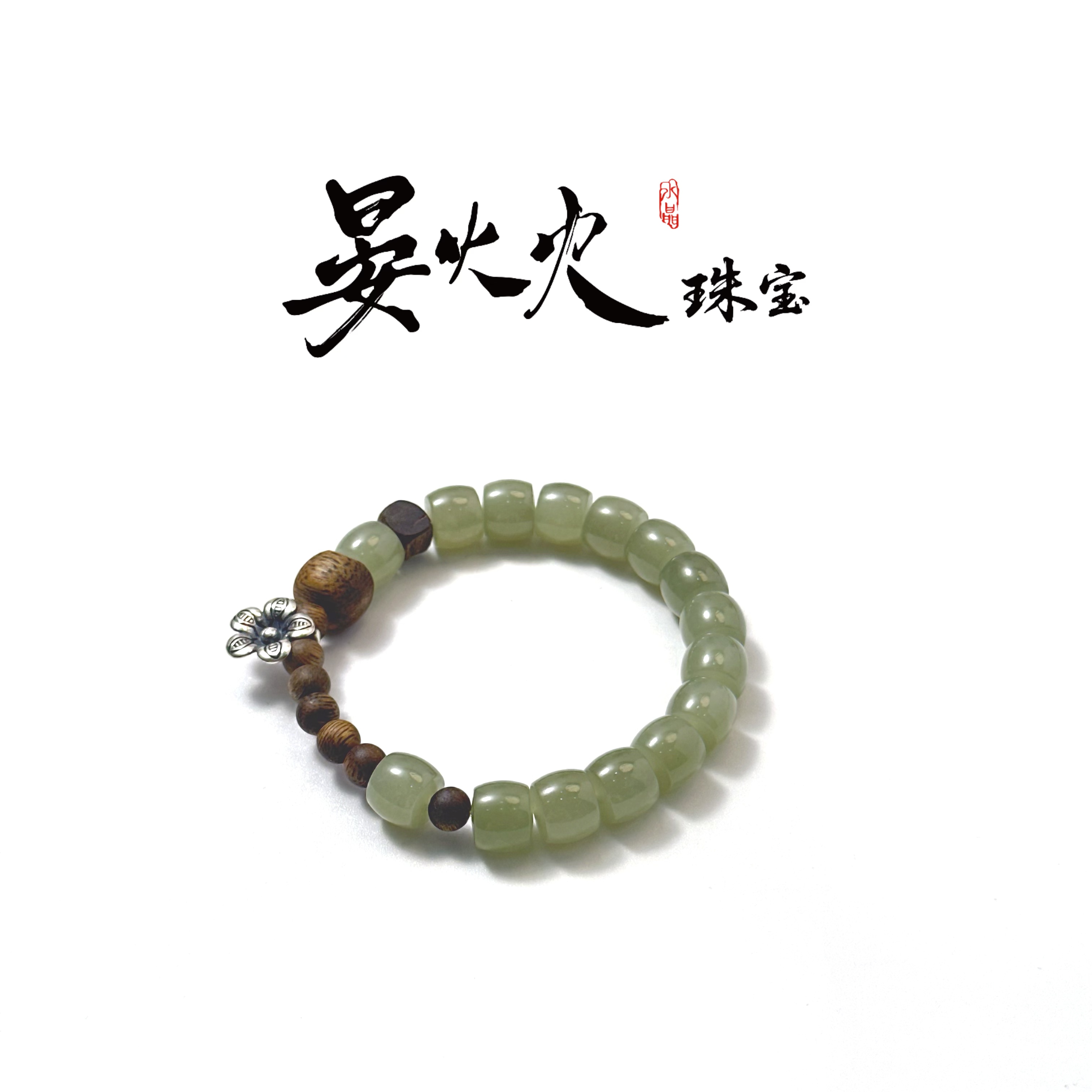 沉香晏火火【甜玉圆子】天然和田玉+沉香+925设计师原创手串