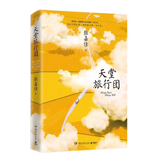 《天堂旅行团》张嘉佳