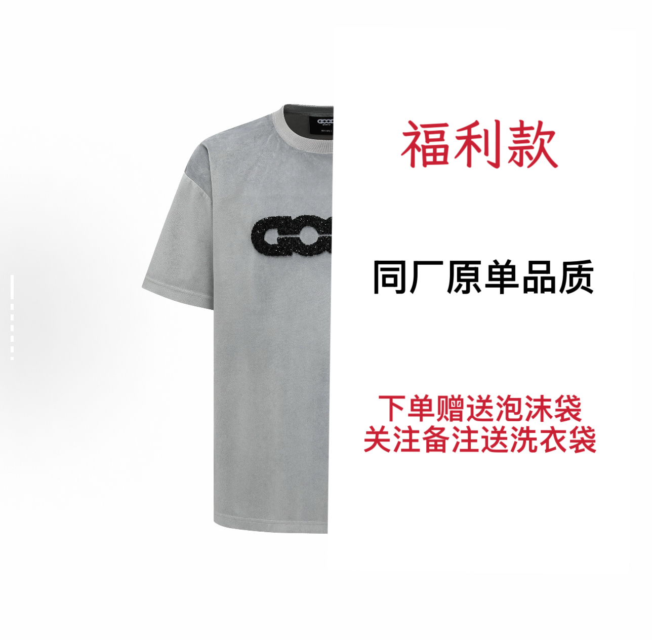 GOOD丝绒短袖 特价款 男女同款