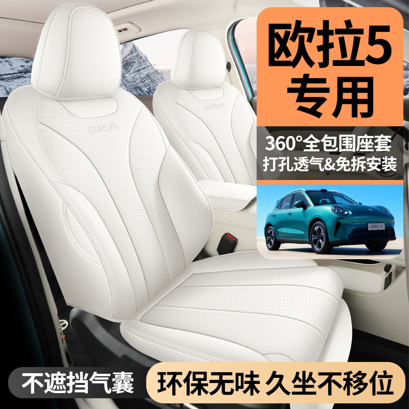 2026新款长城欧拉5专车专用汽车座垫全包汽车座垫-cly