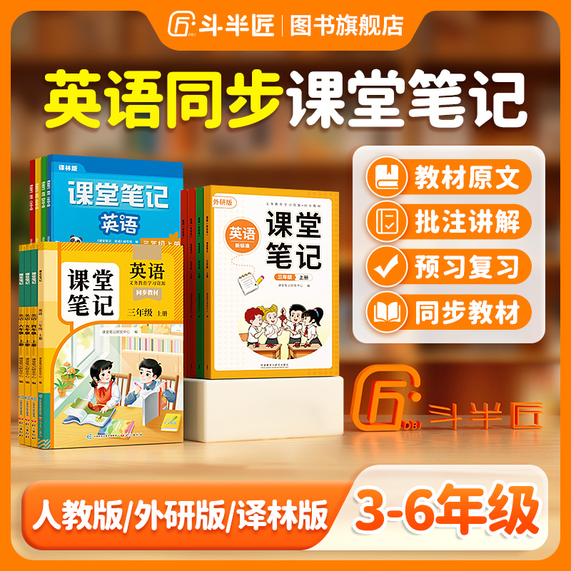 斗半匠【英语课堂笔记】人教外研译林版三上册课堂笔记2026新版人教