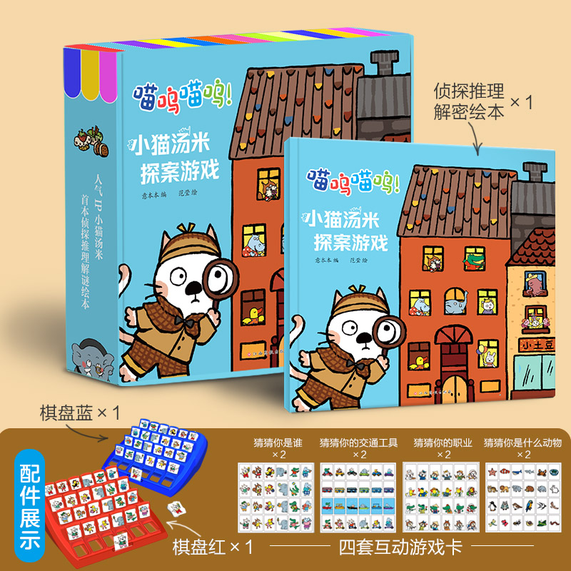 小猫汤米探案游戏绘本 儿童益智推理卡牌游戏 亲子互动 桌游玩具