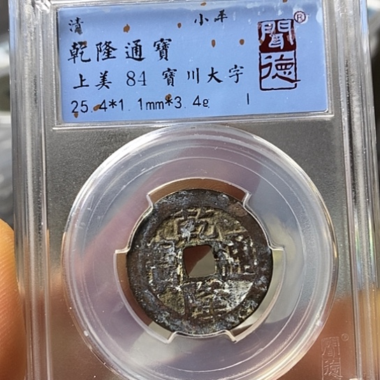 铜闻博文化乾隆通宝