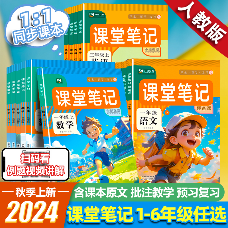 2025新版 课堂笔记人教版一二三年级上册四年级五六年级上册语文