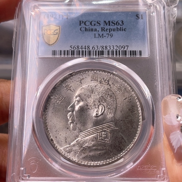 银玉麟轩pcgs63十年2097