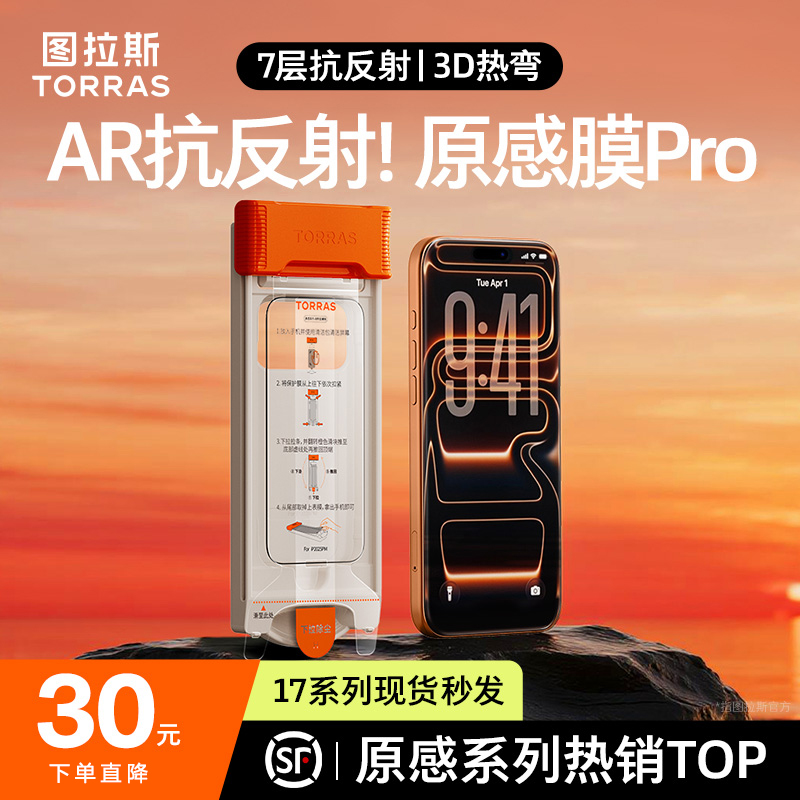 【iPhone17适配】图拉斯AR原感膜Pro抗反射3D热弯17Pro手机钢化膜16