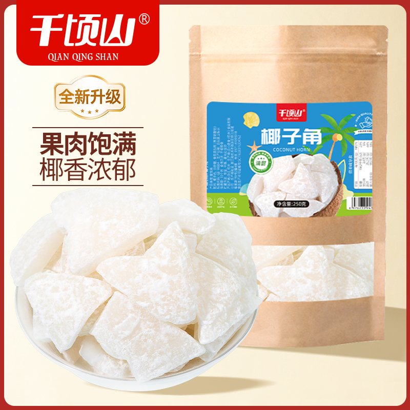 千顷山椰子角海南特产新货椰子肉块儿童香甜果干健康休闲小吃零食