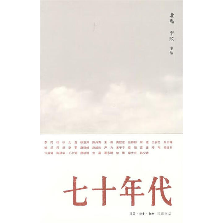 七十年代 北岛  三联出版社 云仓直发 正版全新