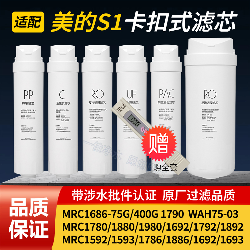 通用美的净水器S1滤芯PACMRO1795/1792/16861790A-50/151-4/215-4