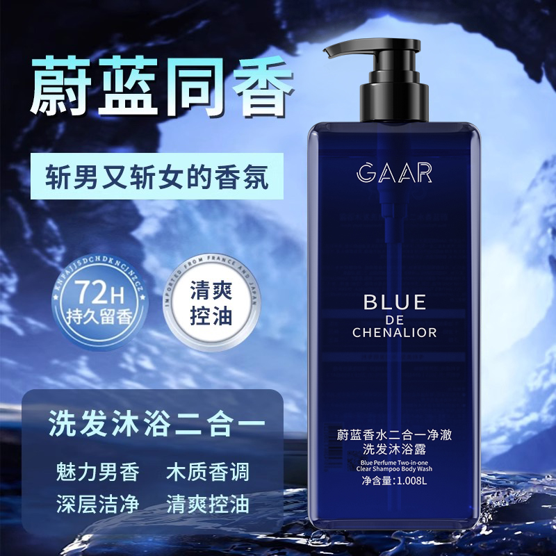 蔚蓝香水沐浴露持久留香洗澡洗发水保湿滋润全身香体男女生通用