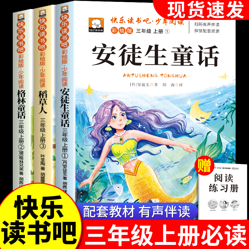 快乐读书吧三年级上册必读课外书目稻草人正版安徒生童话格林童话