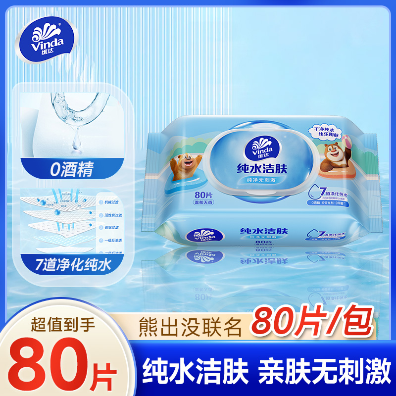 维达熊出没联名款湿巾80片大包带盖装家用湿巾擦手湿纸巾