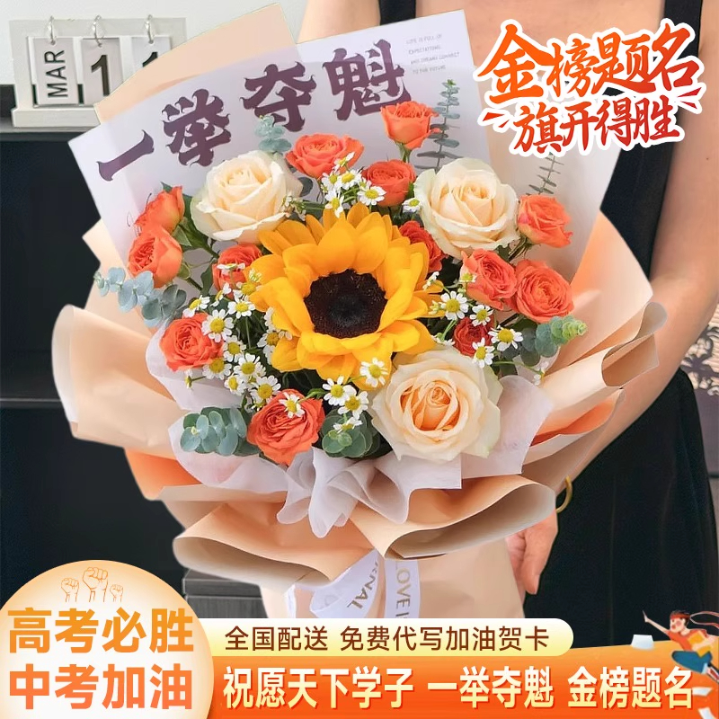 【前途似锦】一举夺魁向日葵中考高考毕业花束鲜花速递同城全国配送
