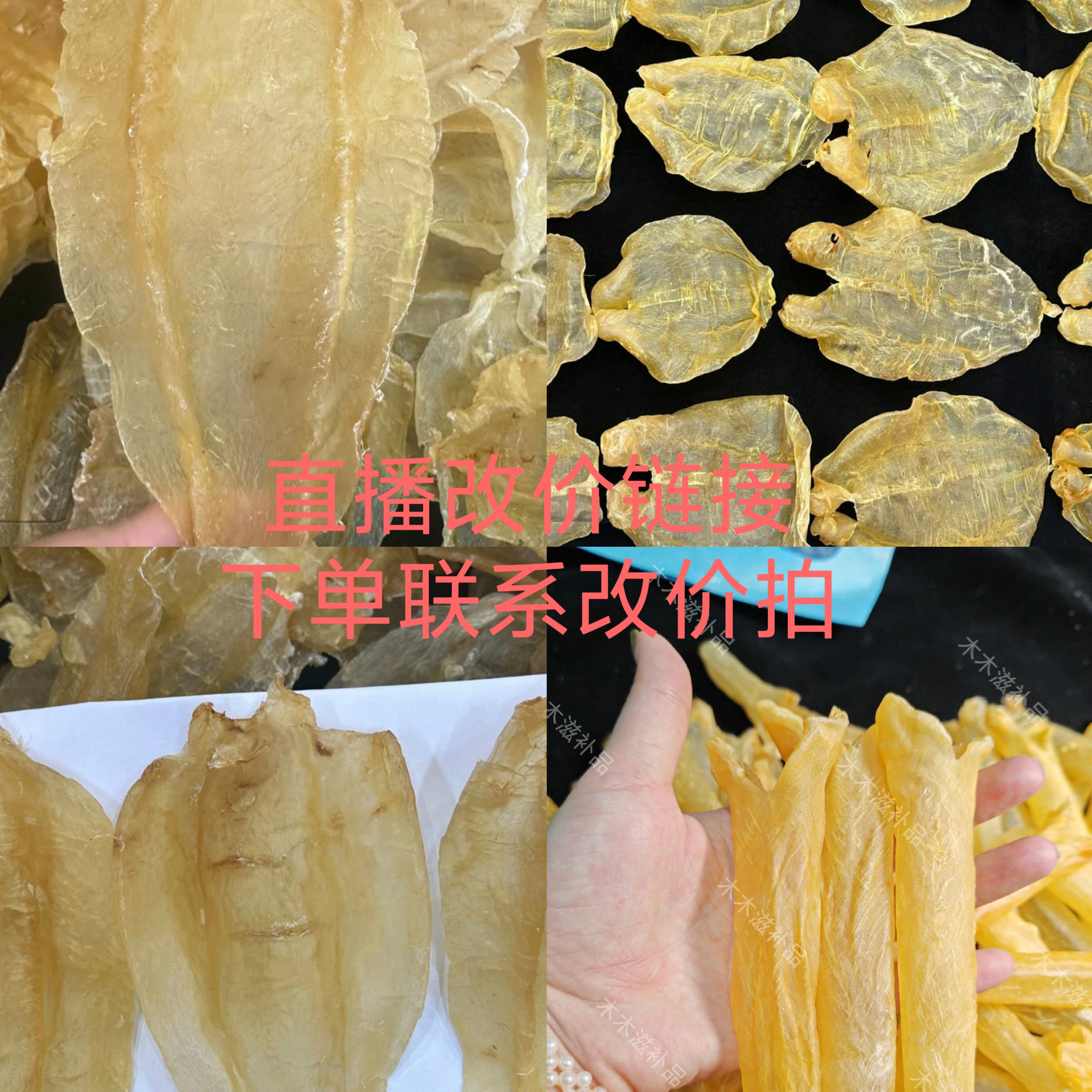 鱼胶干货 直播改价1-500克