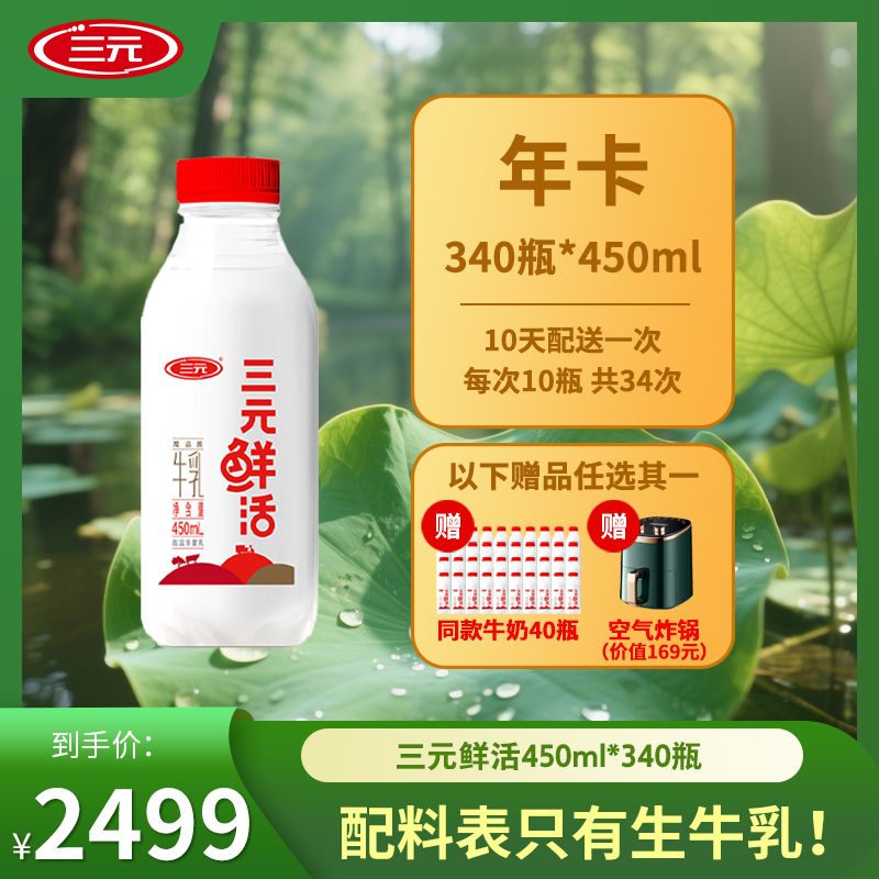 【福利年套餐】三元鲜活450ml高品质灭菌乳 冷藏营养乳制品  低温