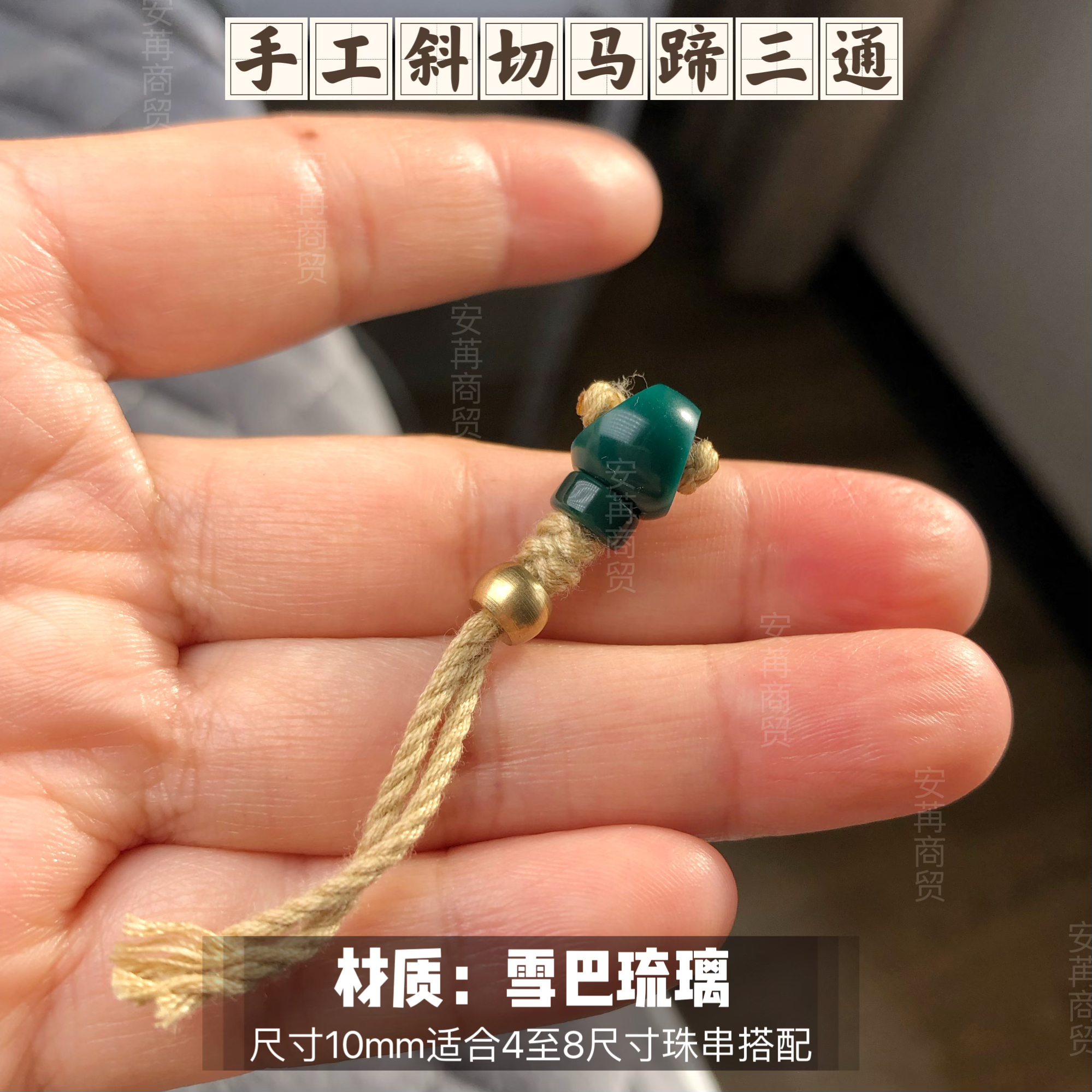 地狱色手工斜切马蹄三通配饰适合4至8尺寸珠串搭配