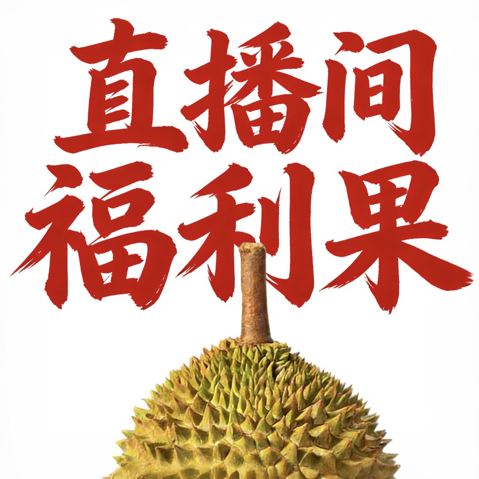 【直播间福利果】马来西亚猫山王榴莲福利果 液氮冷冻带壳整果