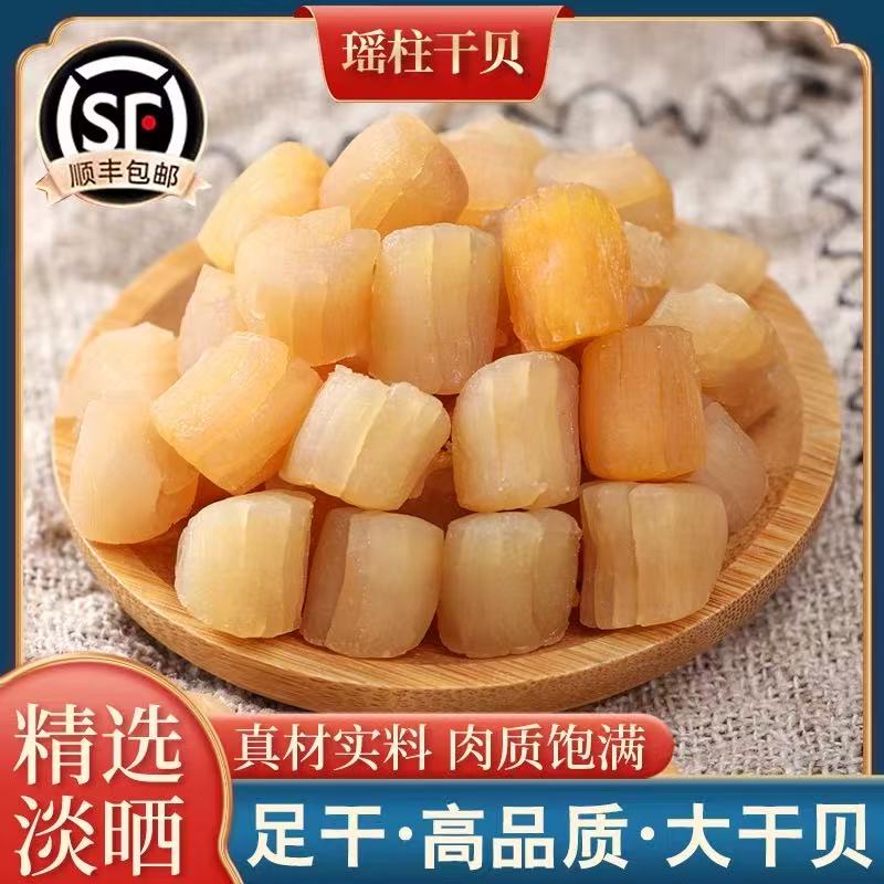 大号干贝瑶柱煲汤煲粥营养海鲜干货淡干原味鲜美食材