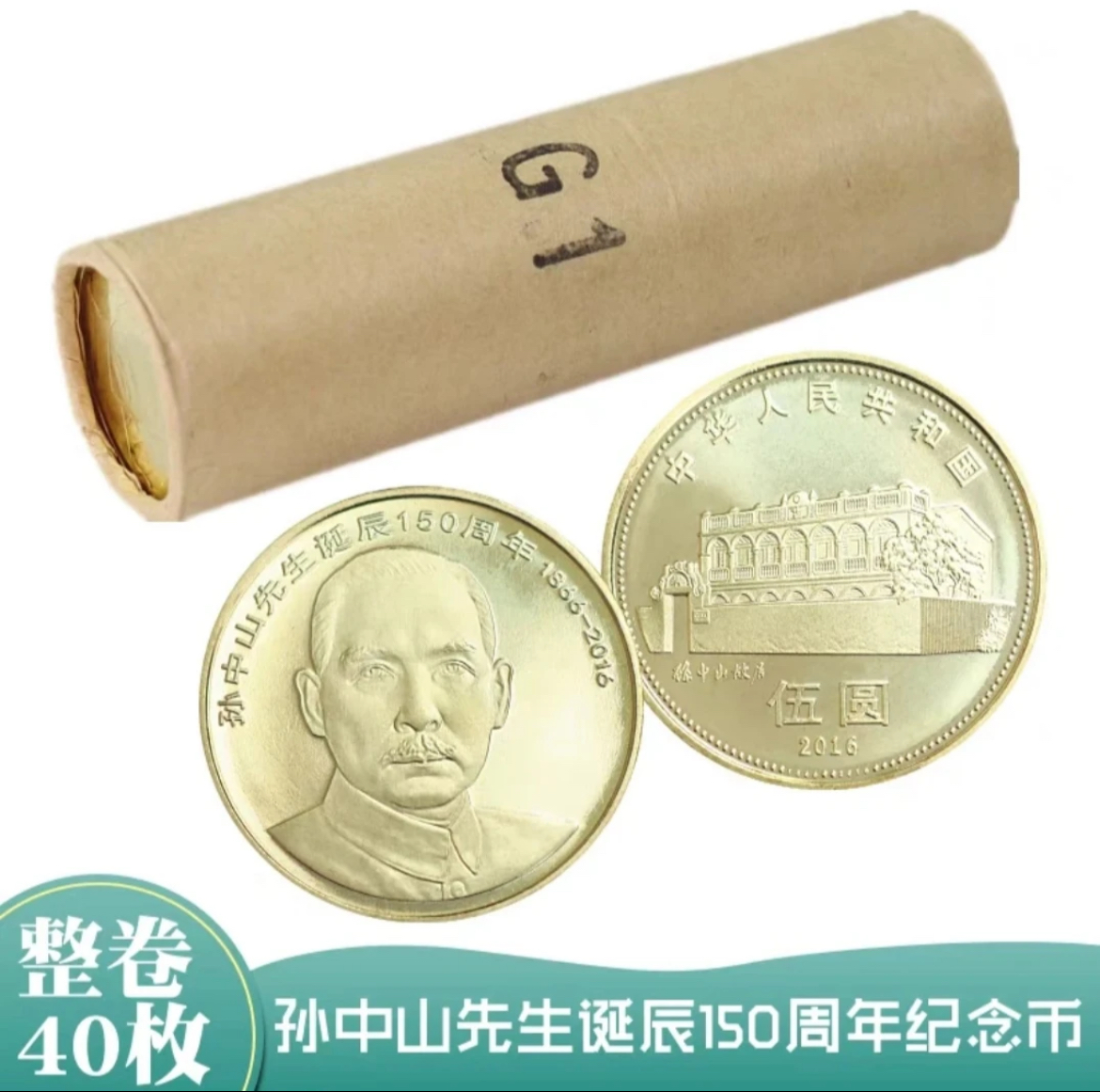 法定货币孙中山先生诞辰150周年纪念币银行原卷40枚（整卷）