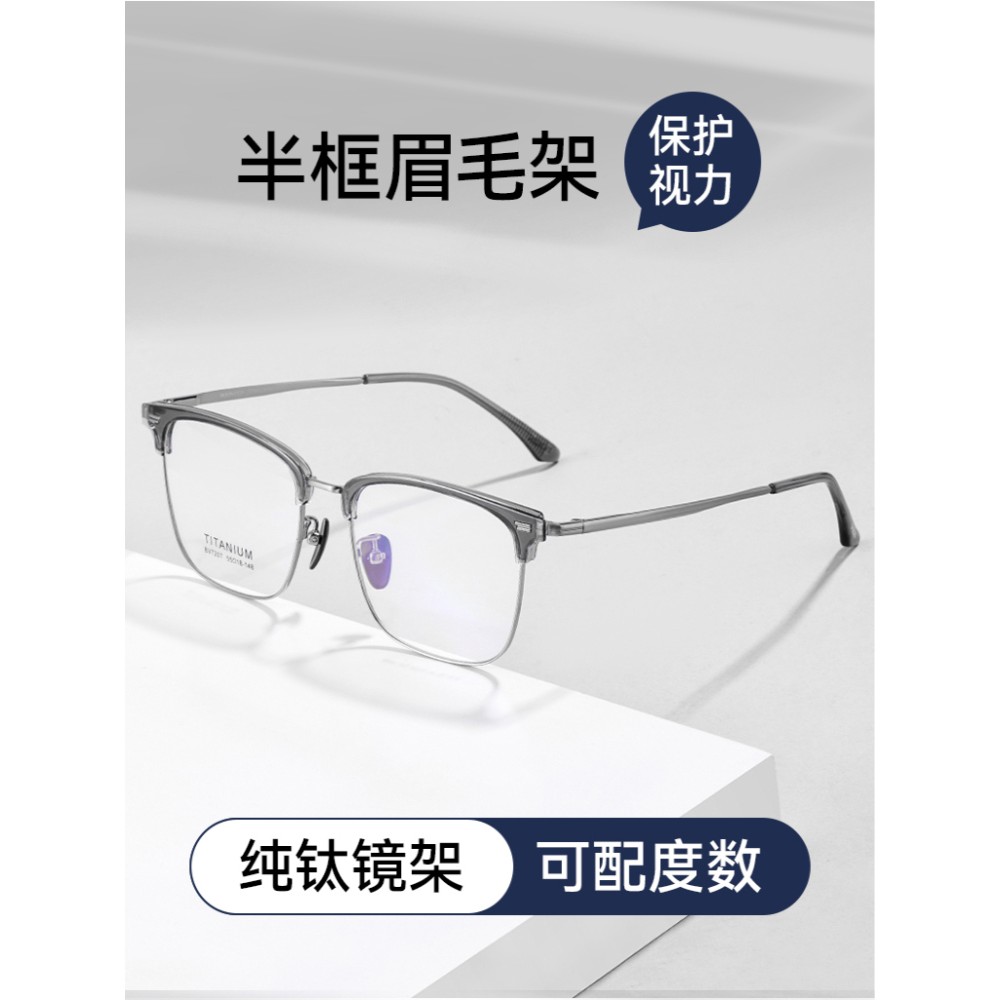 纯钛斯文眉线半框眼镜男款近视眼镜可配有度数防蓝光镜片眼睛架女