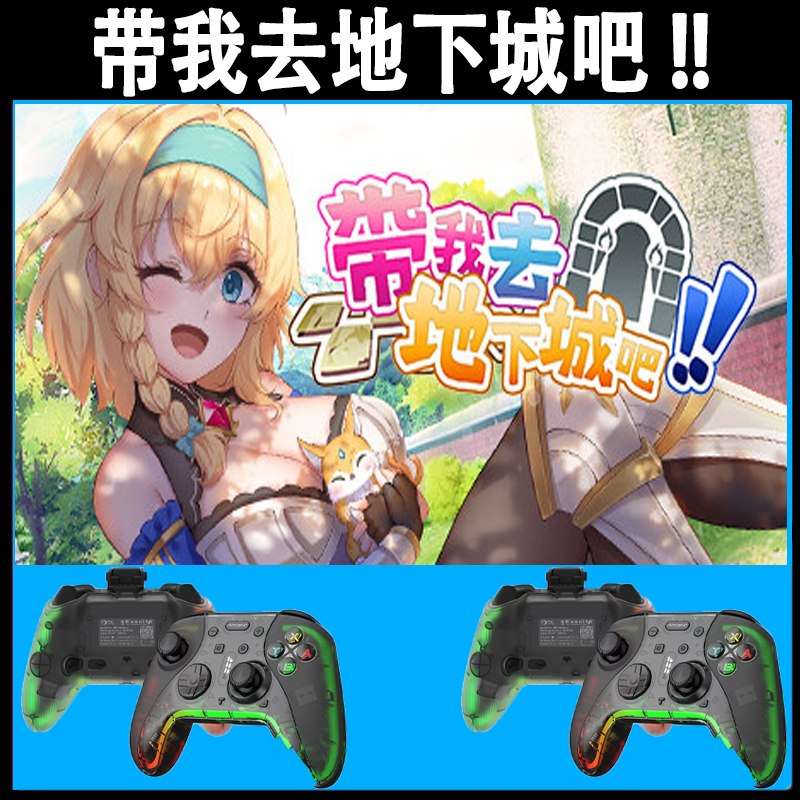 带我去地下城吧支持手柄入库的PC无线蓝牙游戏手柄畅玩多款游戏