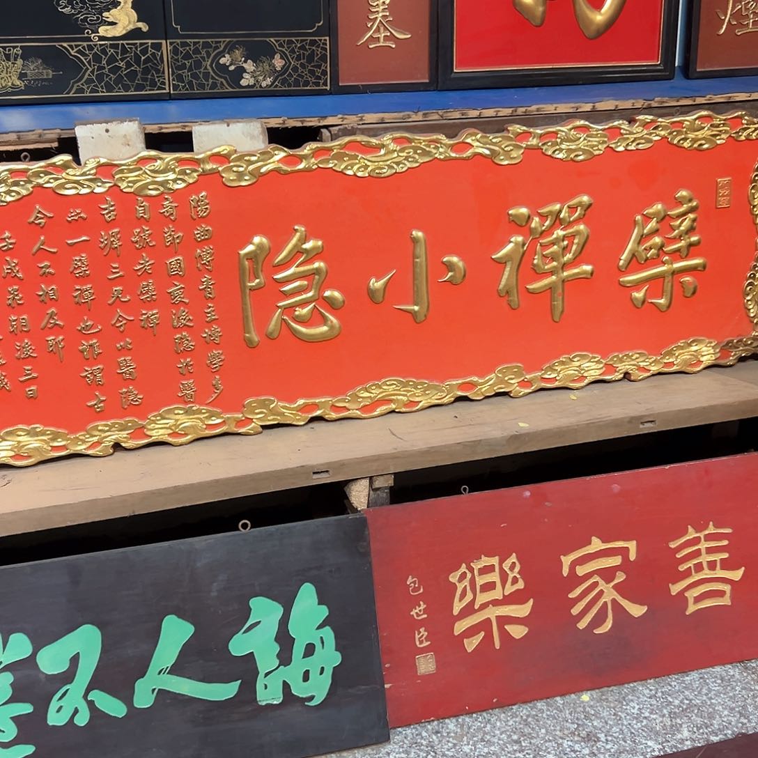 木玩**好匾额匾额匾额