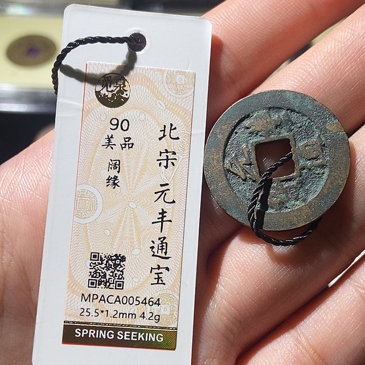 铜觅泉评级古钱币一枚 轩轩