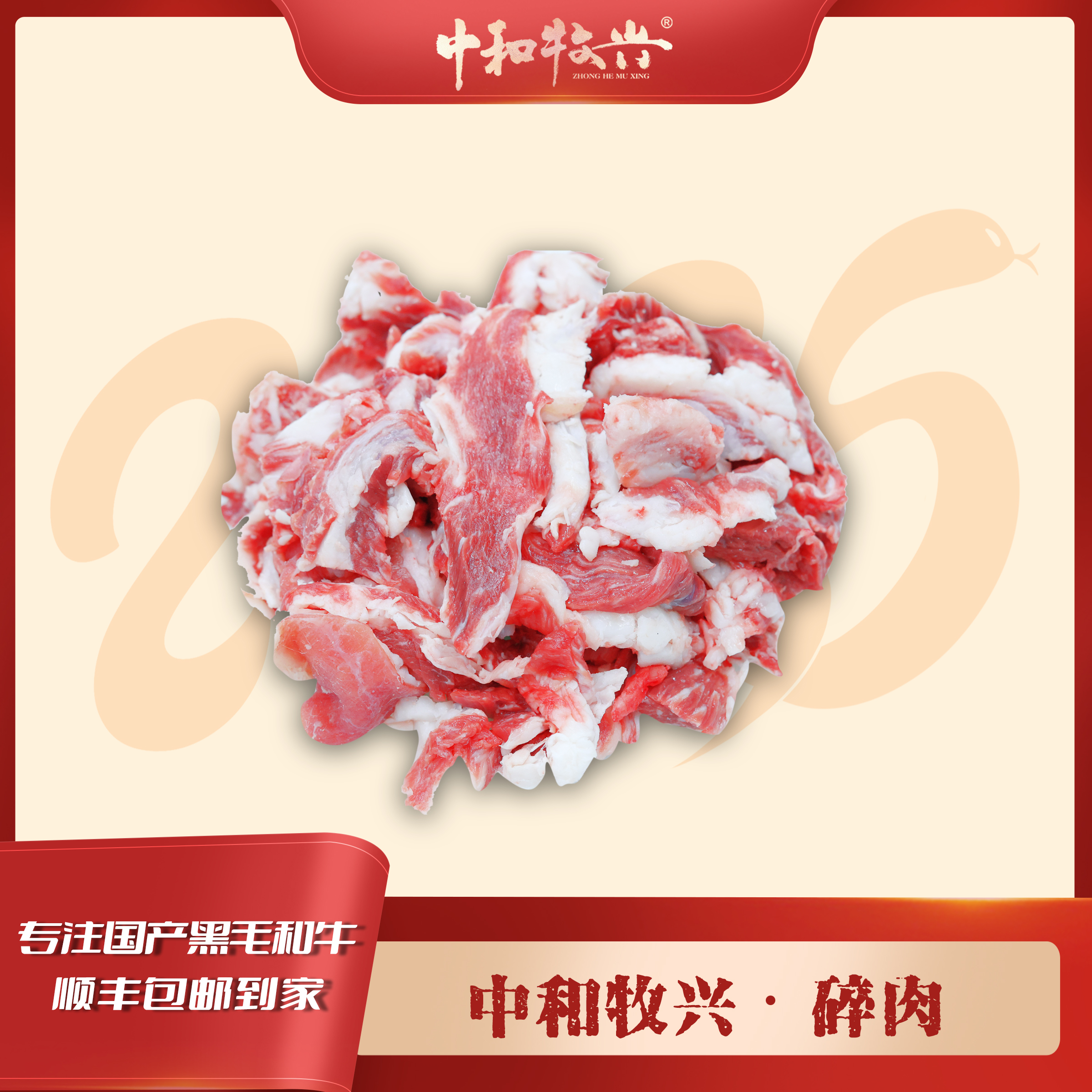 中和牧兴【精选碎肉】 国产和牛 肉筋串/肉馅/汉堡饼均可 
