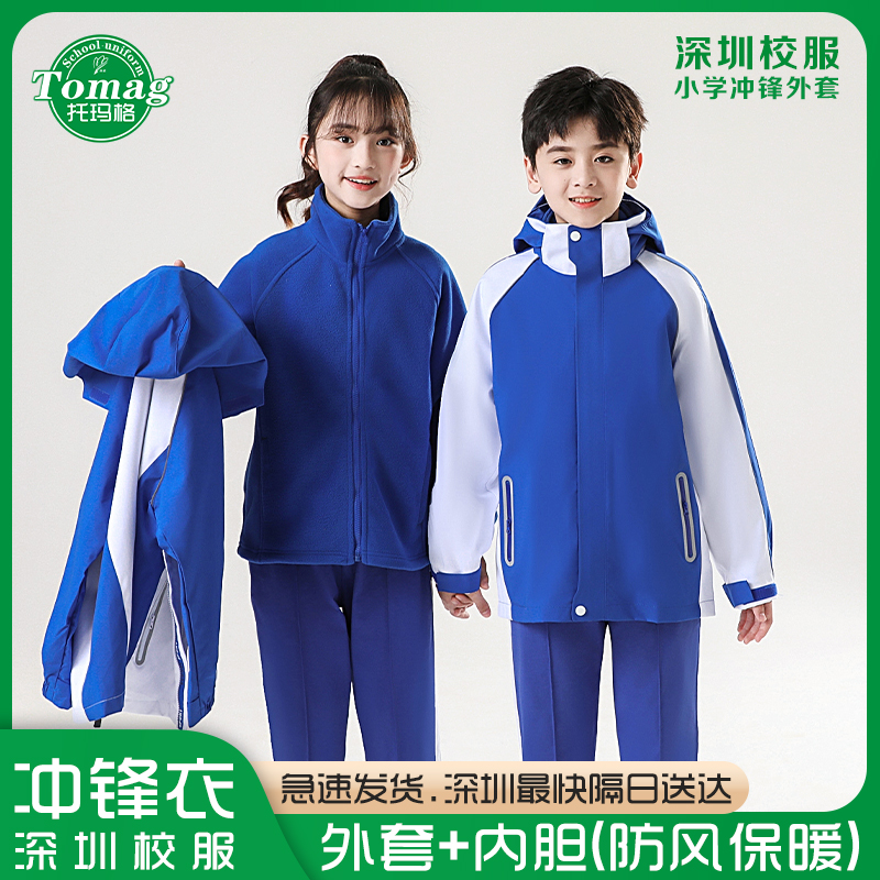 深圳校服小学生冲锋衣两件套内胆摇粒绒可拆三合一防风防水【直播