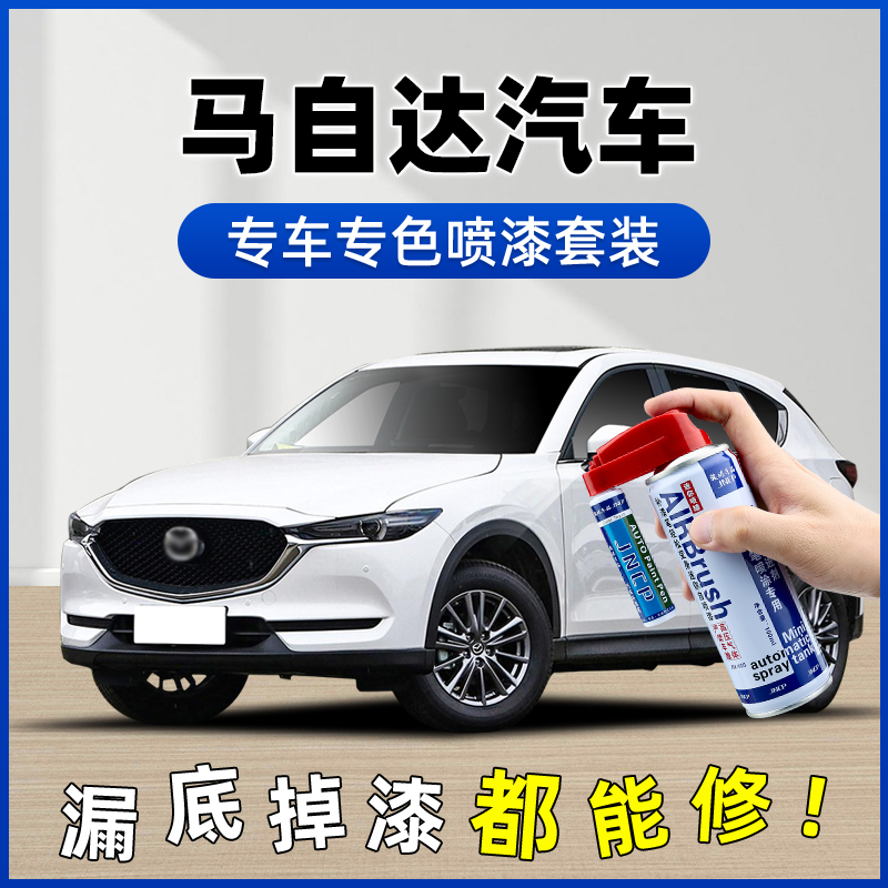 【24】马自达补漆笔昂克赛拉阿特兹CX5CX4汽车划痕修复珠光白自喷漆