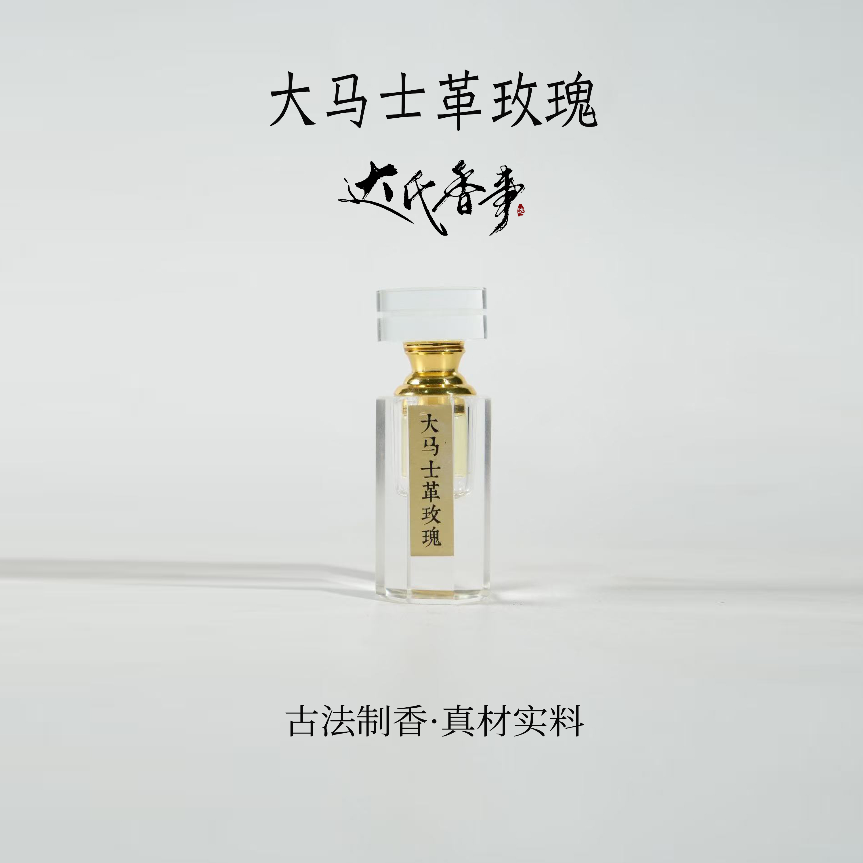 大马士革玫瑰精油 香便携熏香 室内香薰达氏香事