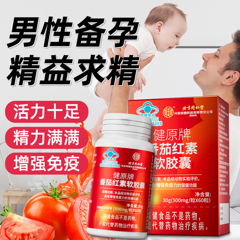 番茄红素软胶囊备孕男士孕前营养增强免疫力提升质量调理滋补保健