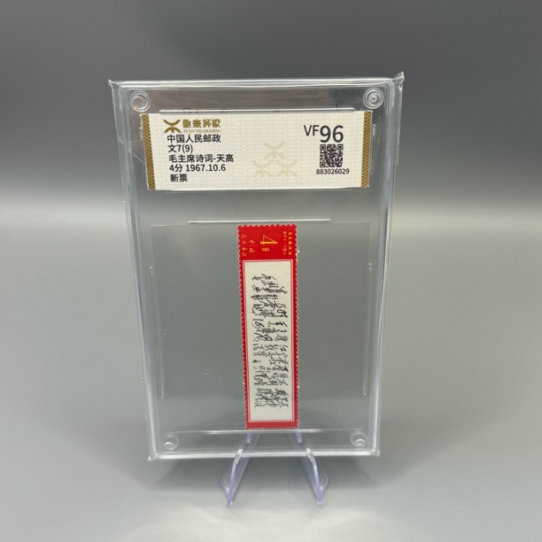 文7天高邮票源泰评级VF96分600101052