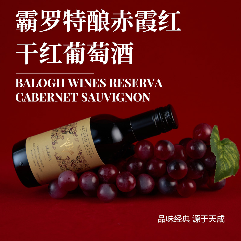 霸罗特酿赤霞红干红葡萄酒