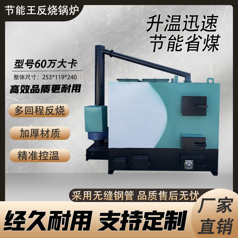 节能王燃煤反烧锅炉  鸡舍猪场取暖加温