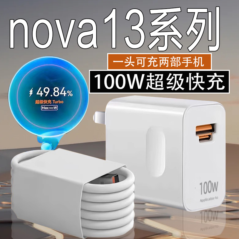 适用华为Nova13Pro充电器头Nova13/13Ultra原装100W快充头数据线